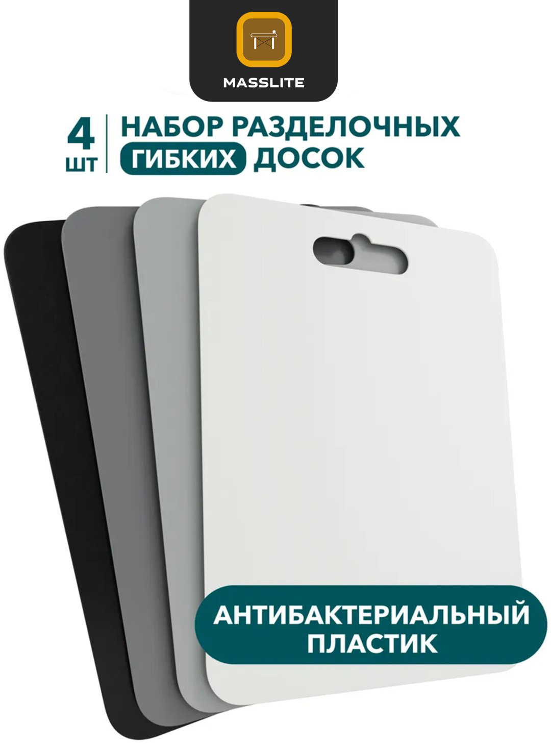 MassLite набор разделочных досок DD-000309 4 шт, пластик купить,NaN