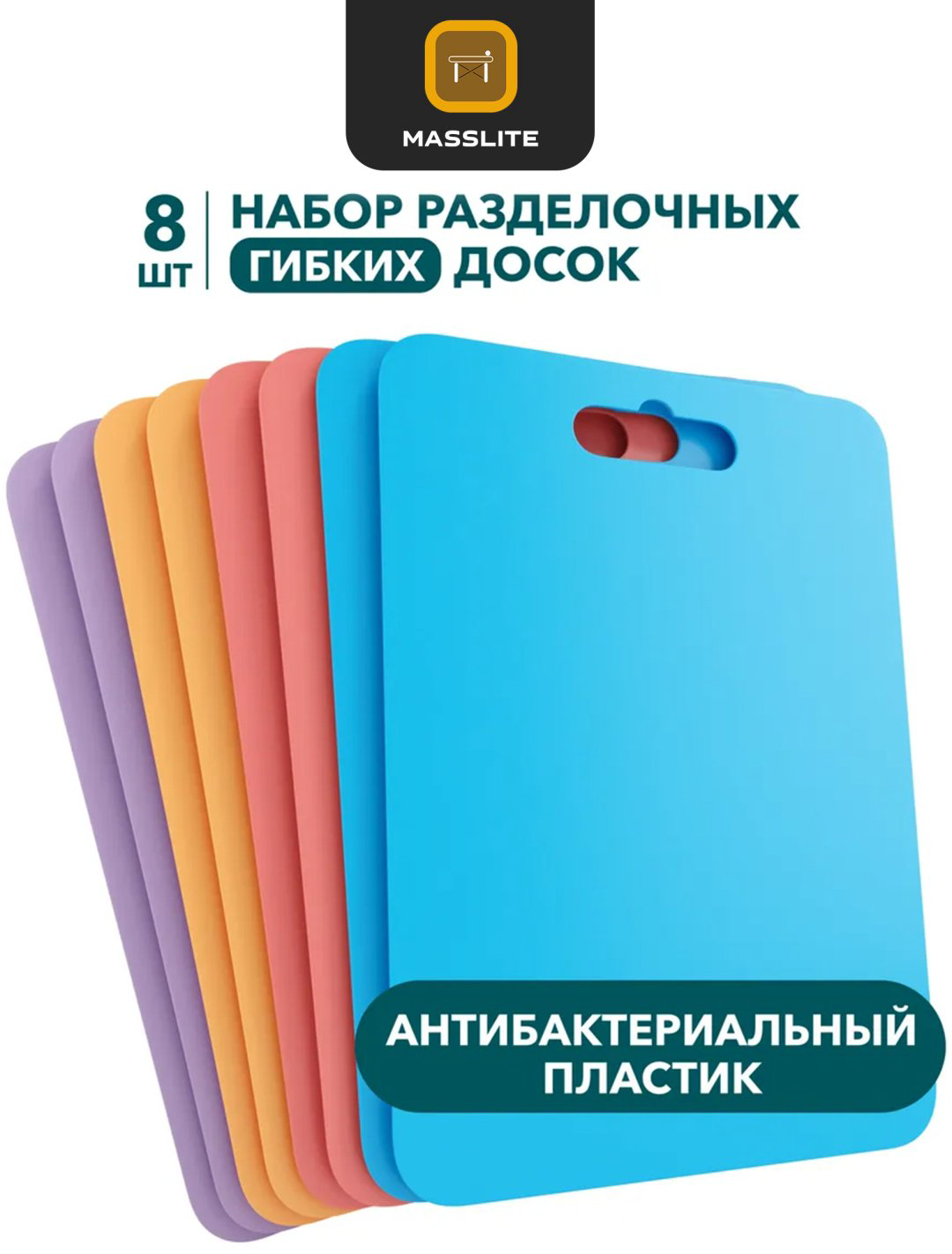 MassLite набор разделочных досок DD-000308 8 шт, пластик купить,NaN