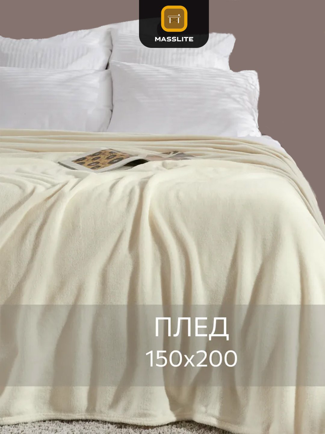 Плед MassLite 150х200 см, полиэстер, молочный купить,NaN