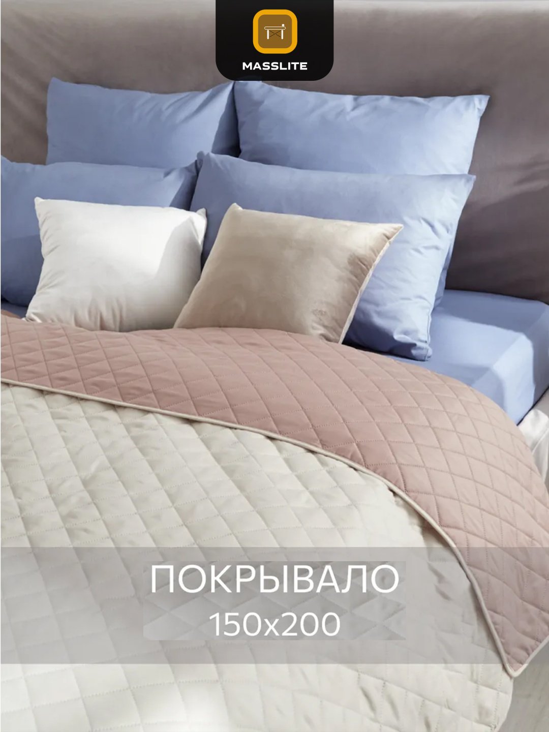 Покрывало MassLite 150х200 см, микрофибра, бежевый