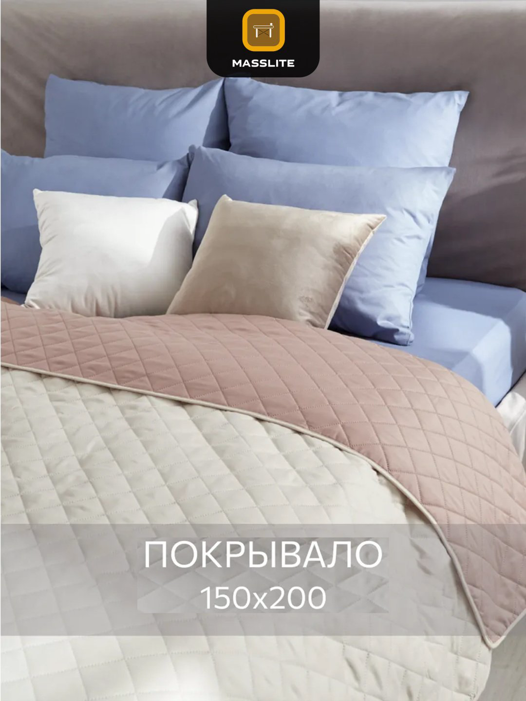 Покрывало MassLite 150х200 см, микрофибра, бежевый купить,NaN