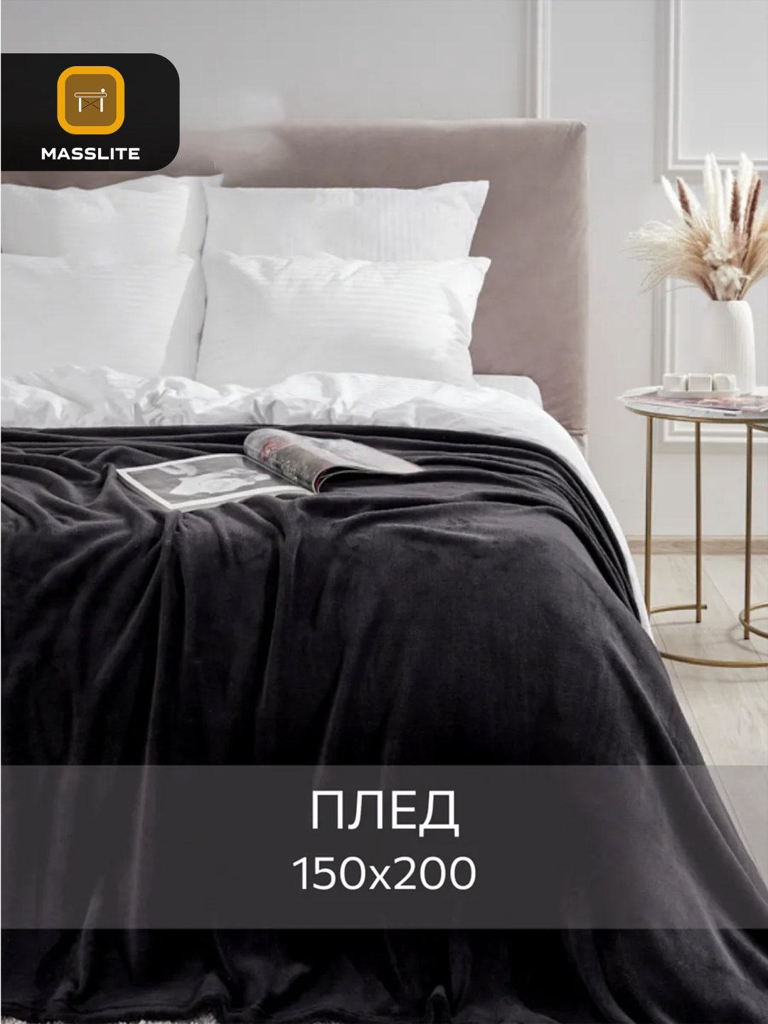 Плед MassLite 150х200 см, полиэстер, черный купить,NaN