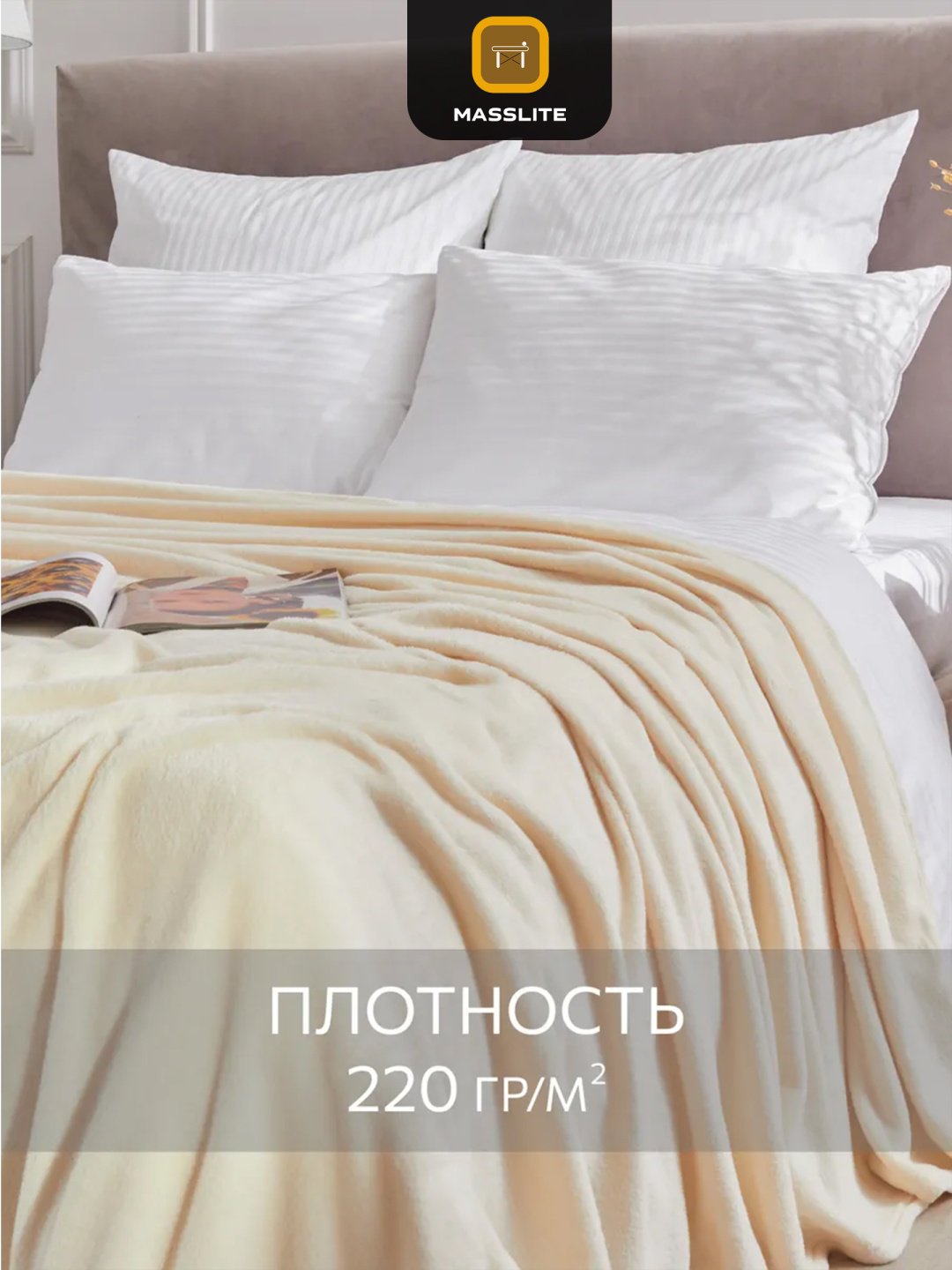 Плед MassLite 150х200 см, полиэстер, молочный купить,NaN