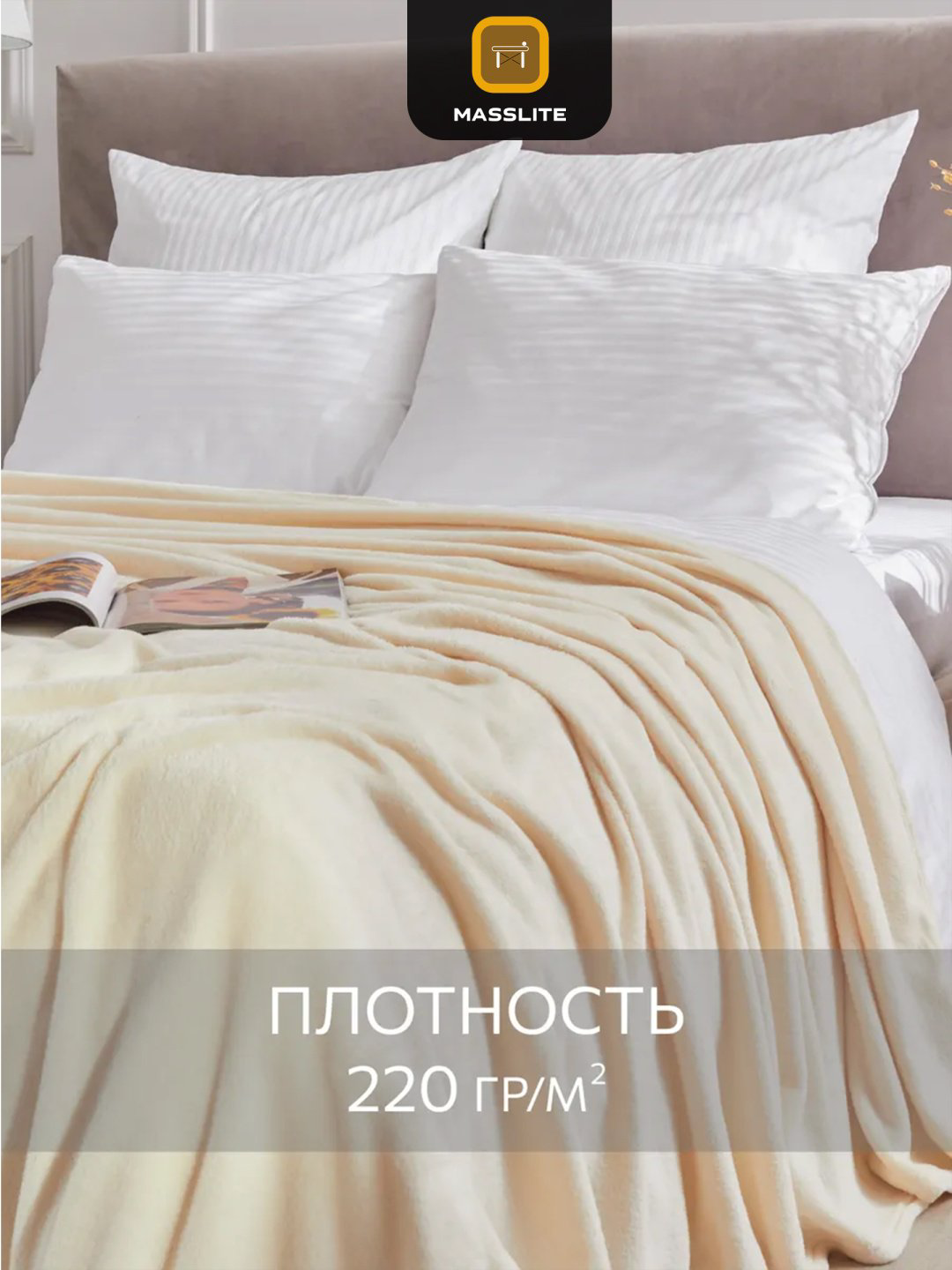 Плед MassLite 150х200 см, полиэстер, молочный купить,NaN