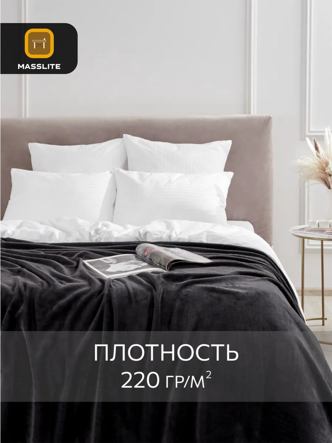 Плед MassLite 150х200 см, полиэстер, черный купить,NaN