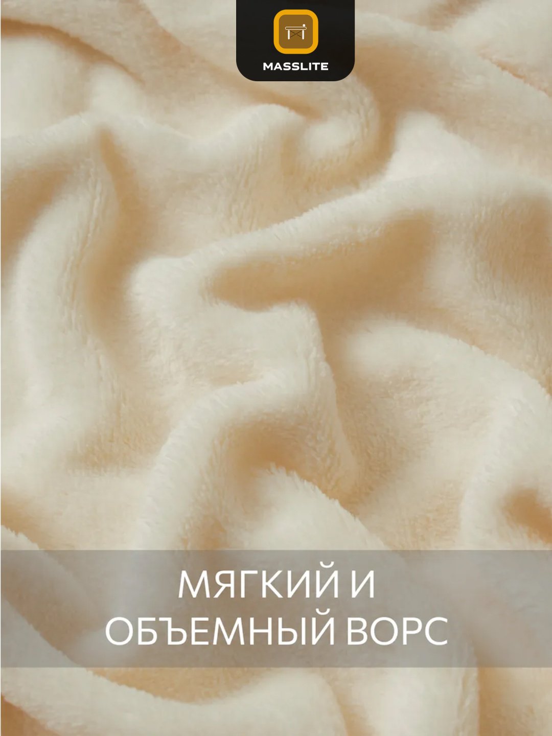 Плед MassLite 150х200 см, полиэстер, молочный купить,NaN