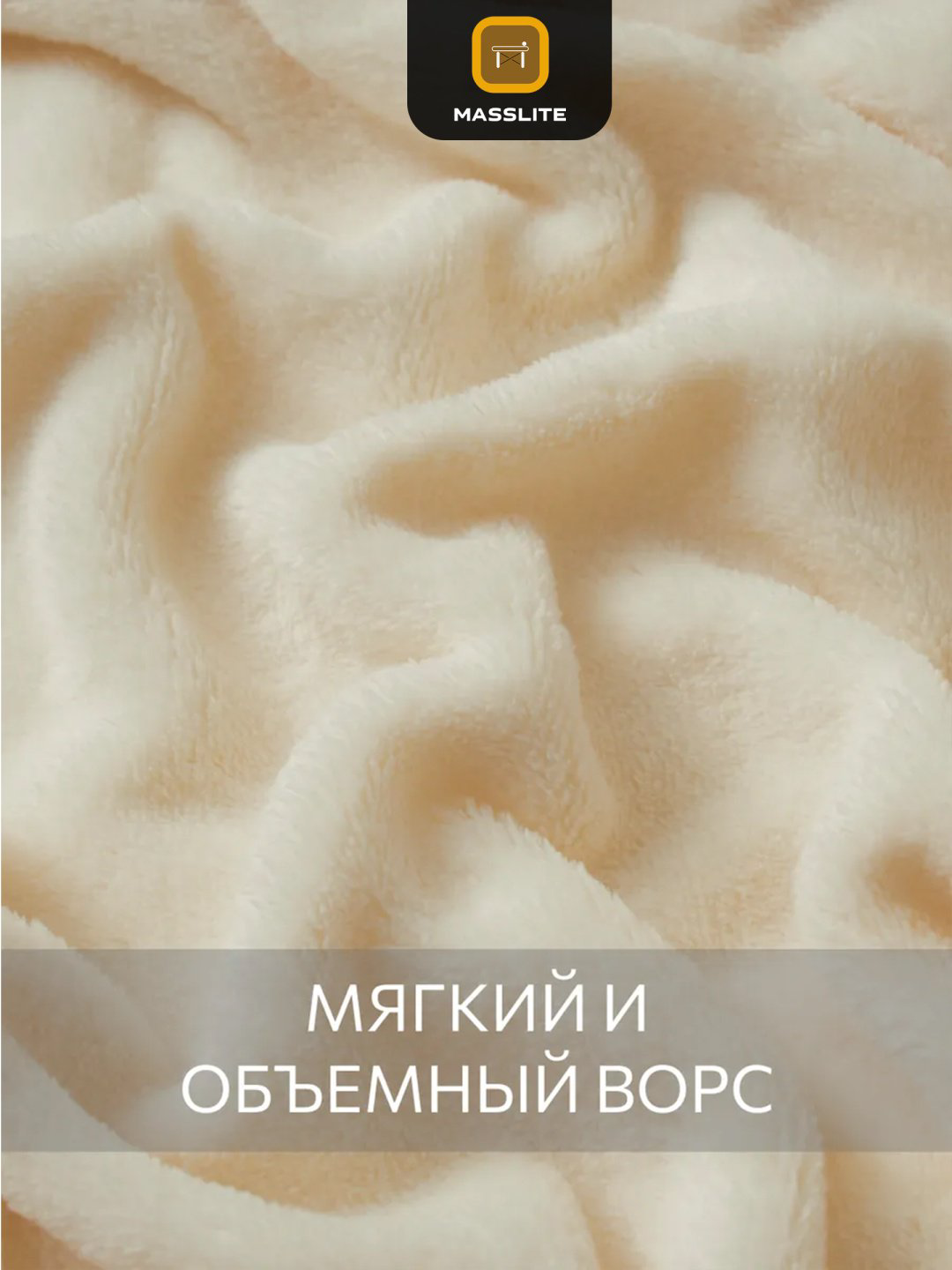 Плед MassLite 150х200 см, полиэстер, молочный купить,NaN