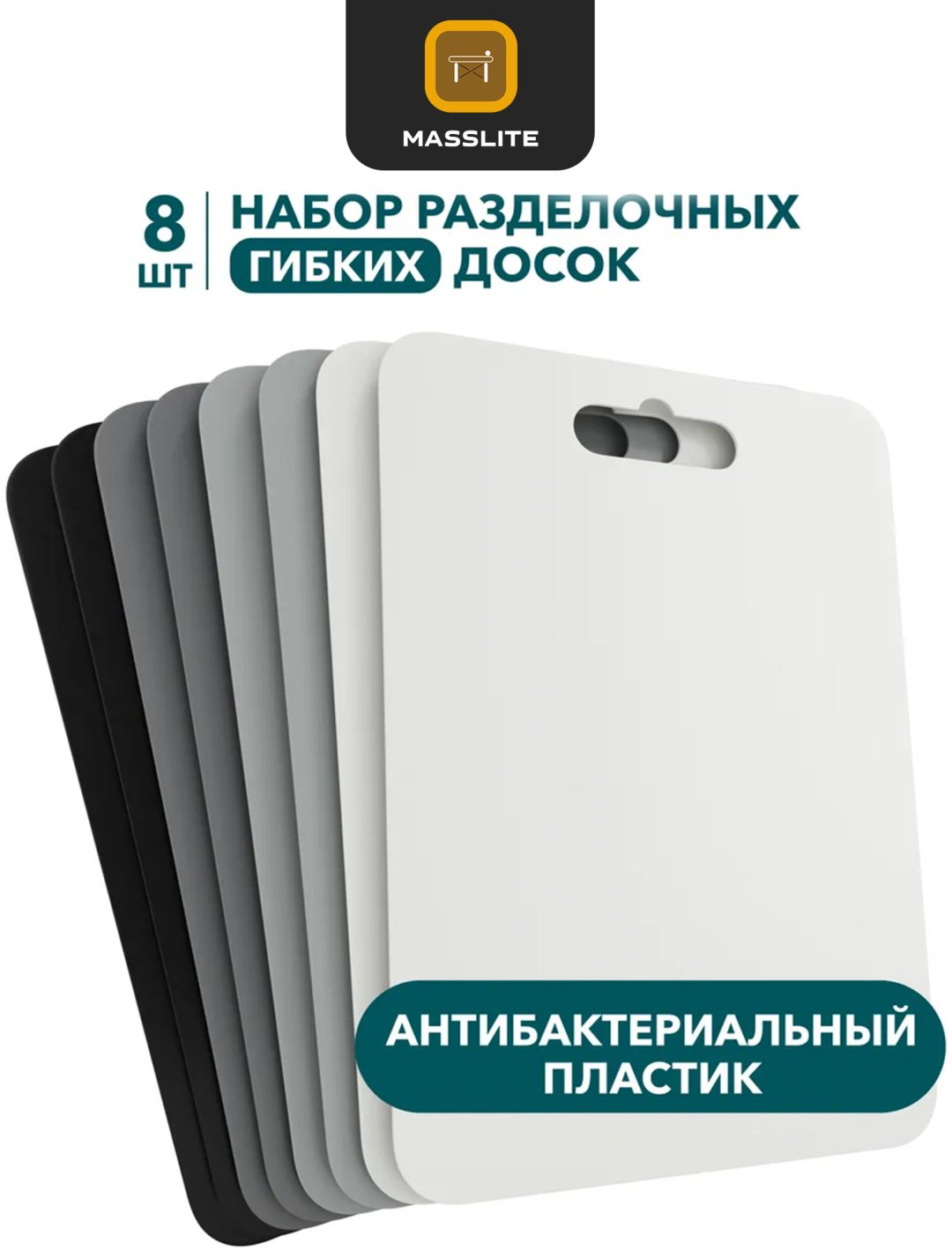 MassLite набор разделочных досок DD-000307 8 шт, пластик купить,NaN
