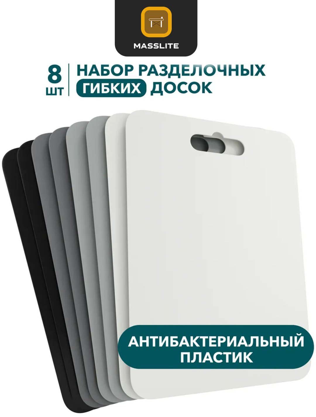 MassLite набор разделочных досок DD-000307 8 шт, пластик купить,NaN