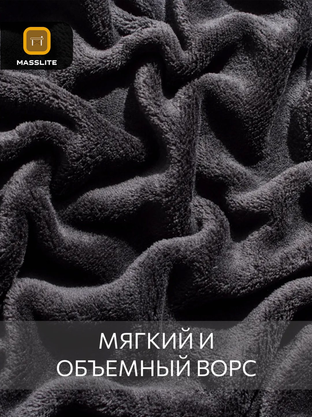 Плед MassLite 150х200 см, полиэстер, черный