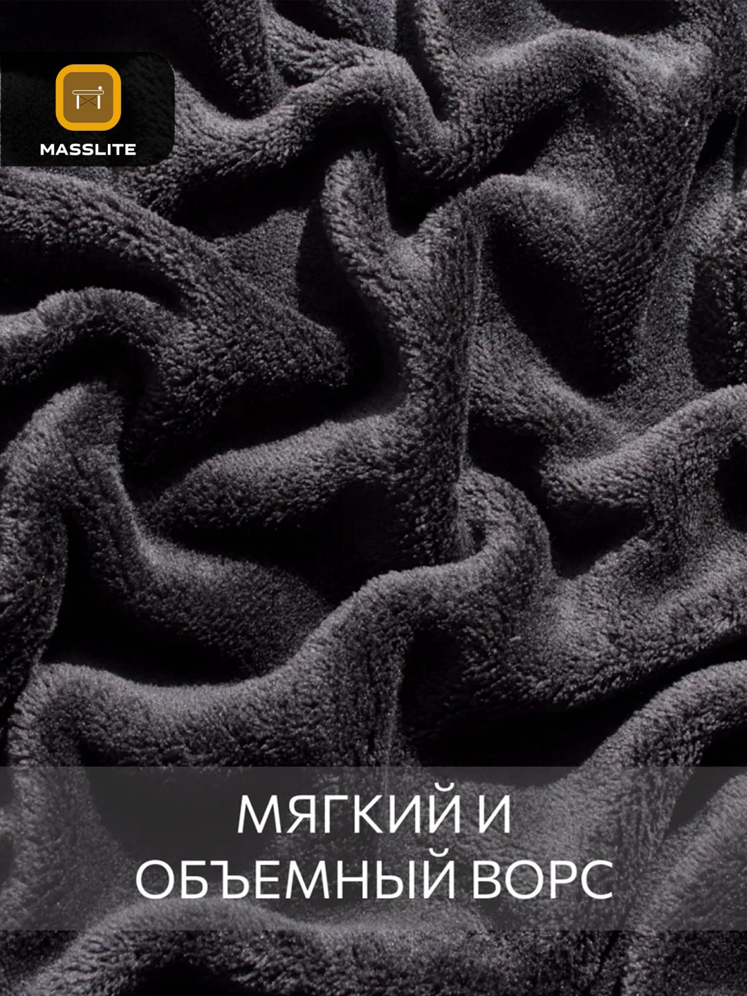 Плед MassLite 150х200 см, полиэстер, черный купить,NaN