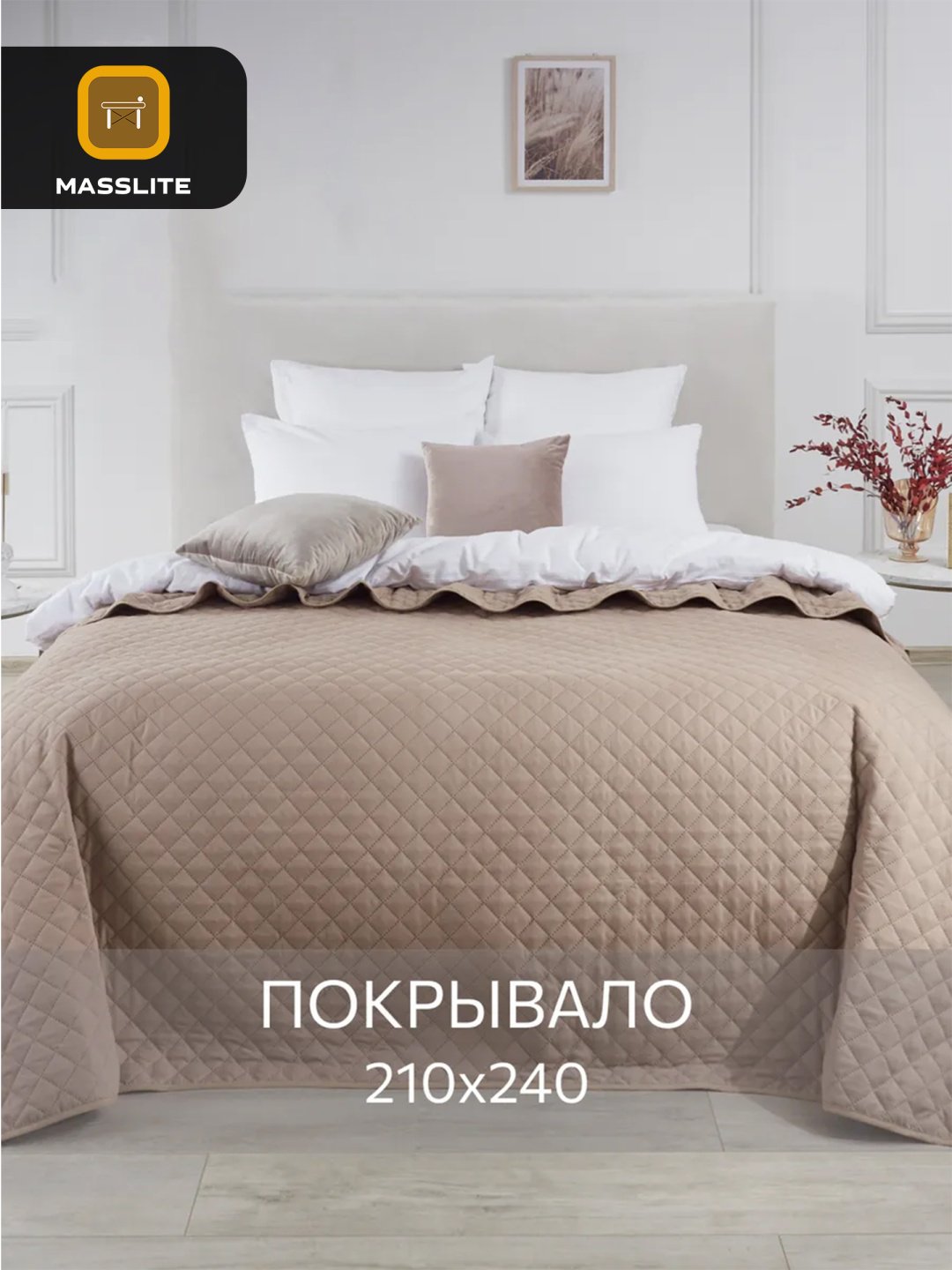 Покрывало MassLite 210х240 см, микрофибра, песочный