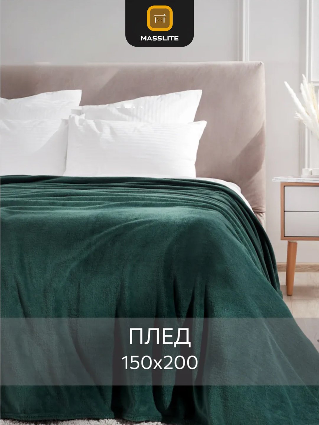 Плед MassLite 150х200 см, полиэстер, темно - зеленый купить,NaN