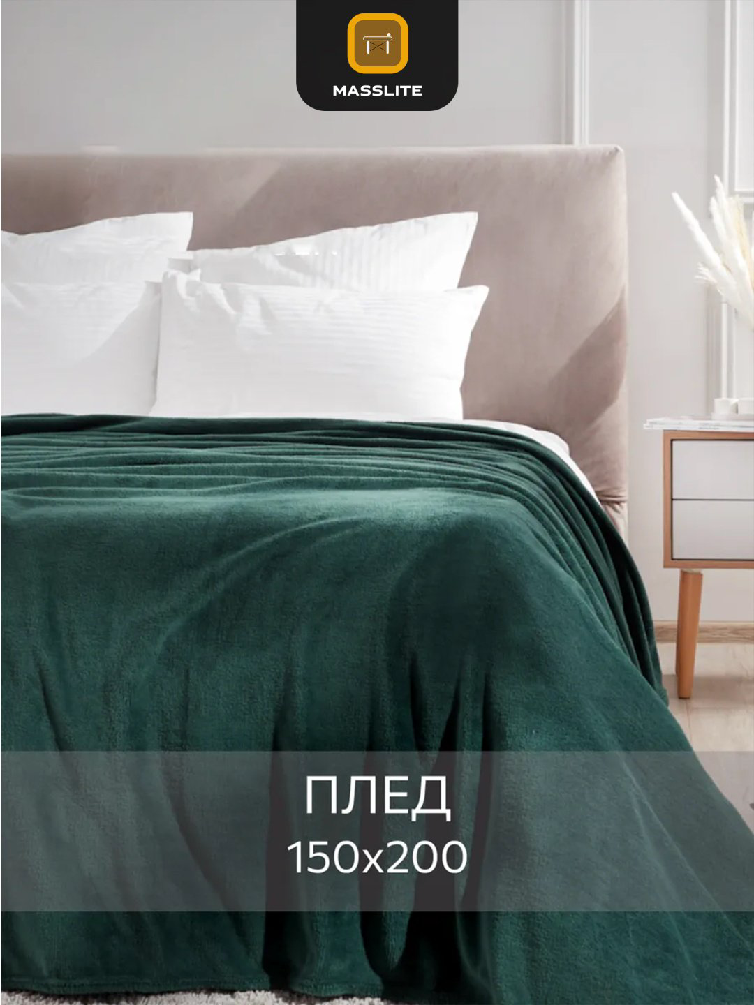 Плед MassLite 150х200 см, полиэстер, темно - зеленый купить,NaN
