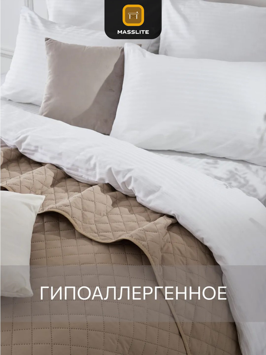Покрывало MassLite 210х240 см, микрофибра, песочный купить,NaN
