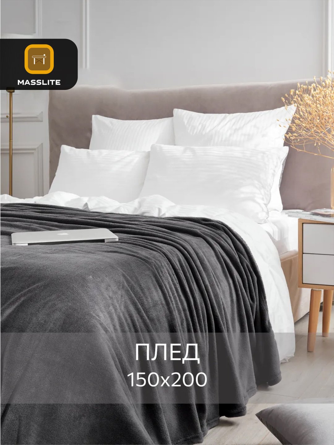 Плед MassLite 150х200 см, полиэстер, черный купить,NaN