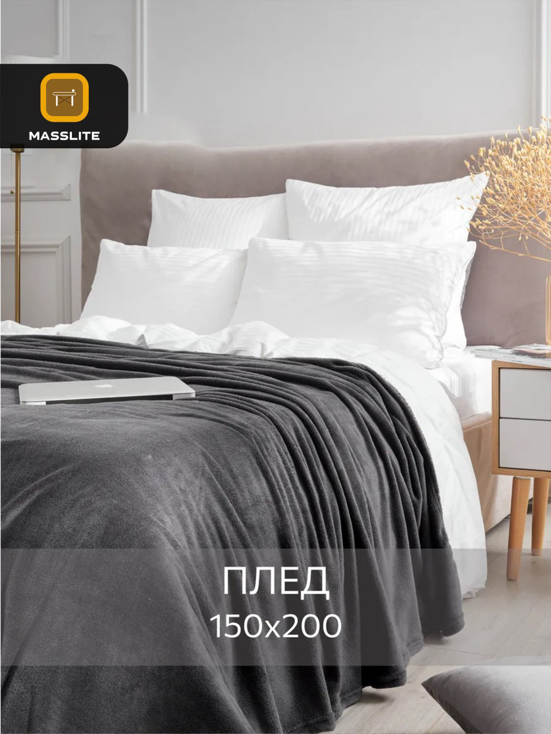 Плед MassLite 150х200 см, полиэстер, черный купить,NaN