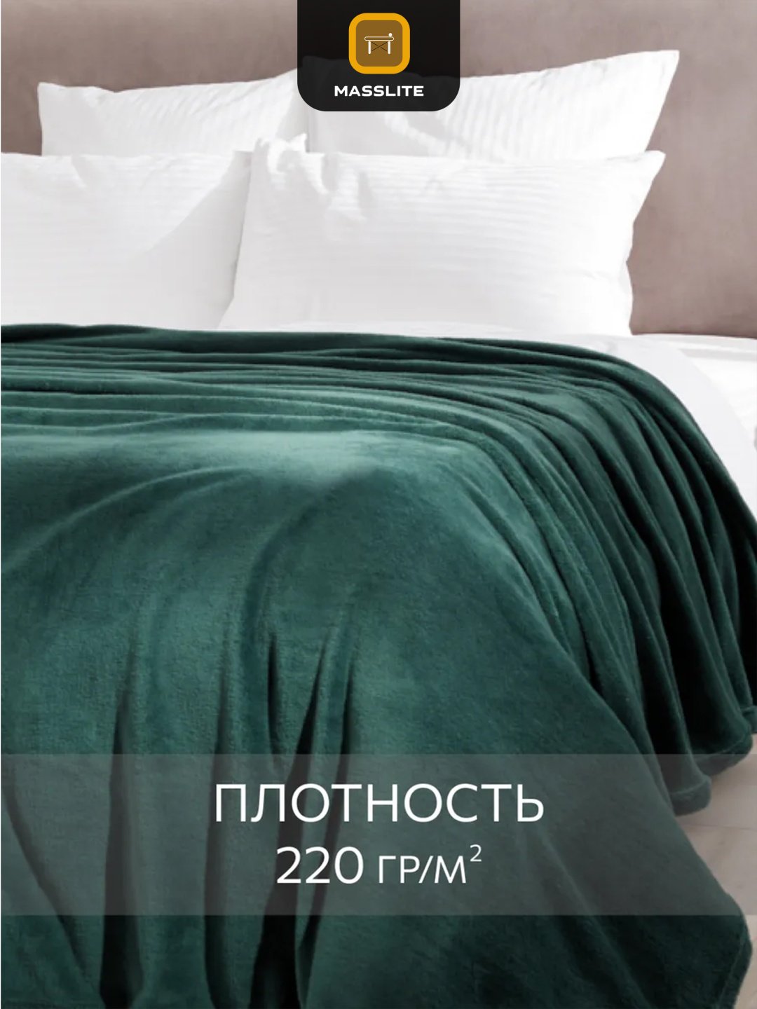 Плед MassLite 150х200 см, полиэстер, темно - зеленый купить,NaN