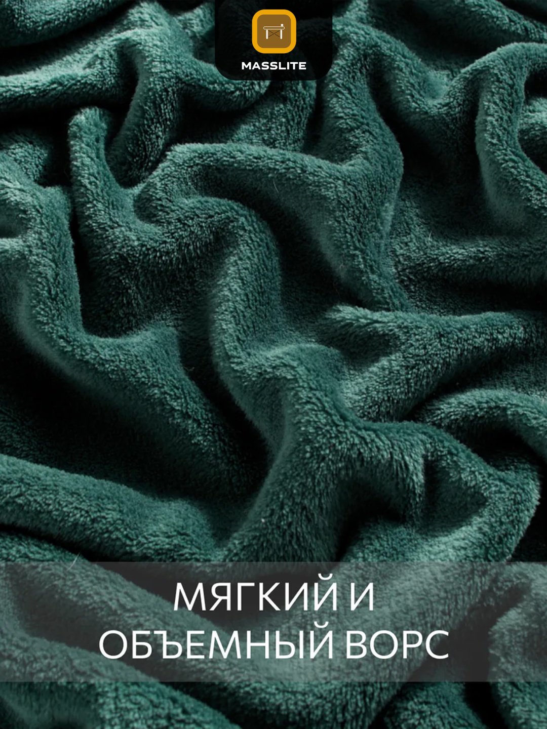 Плед MassLite 150х200 см, полиэстер, темно - зеленый купить,NaN