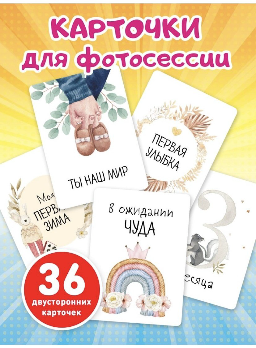 Карточки для фотосессии малыша, двусторонние, 36 шт купить,NaN