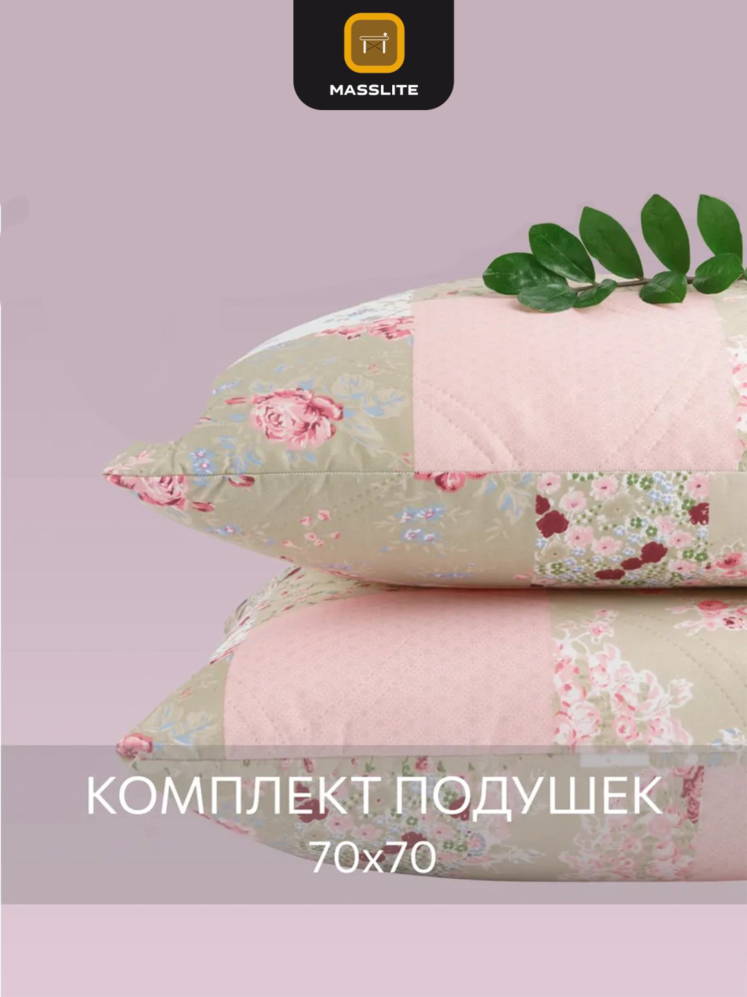 Подушка MassLite 70x70 см, полиэфир купить,NaN