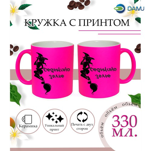 Кружка Ведьма, 330 мл, керамика, 1 шт.
