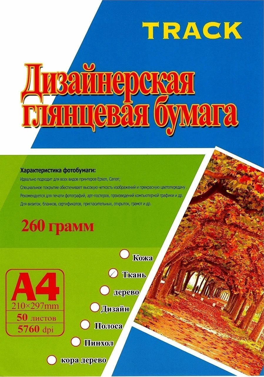 Track 52885488 230 гр. бумага, A4, 50 листов, глянцевое покрытие
