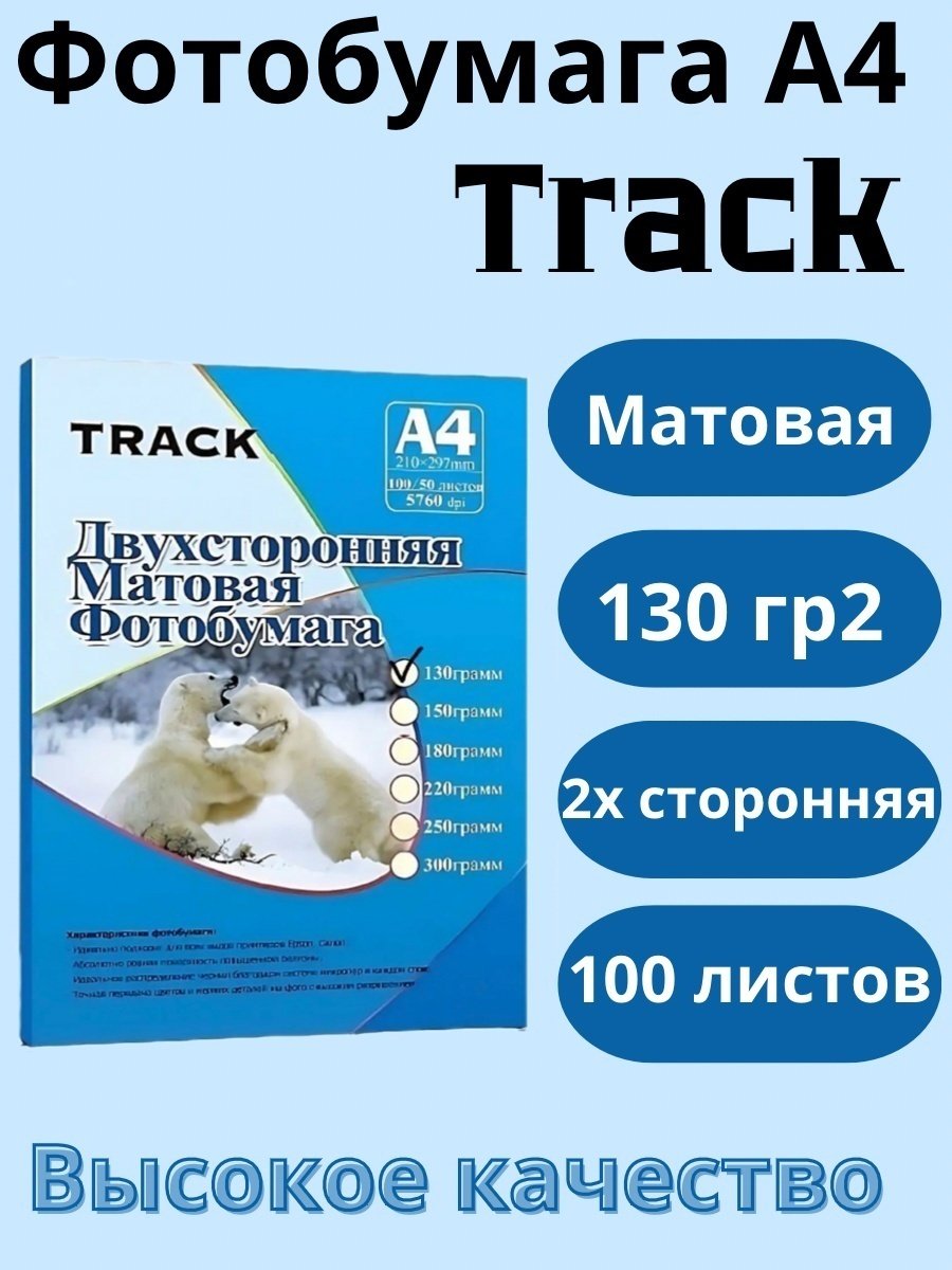Track 130matte бумага, A4, 100 листов, матовое покрытие купить,3190