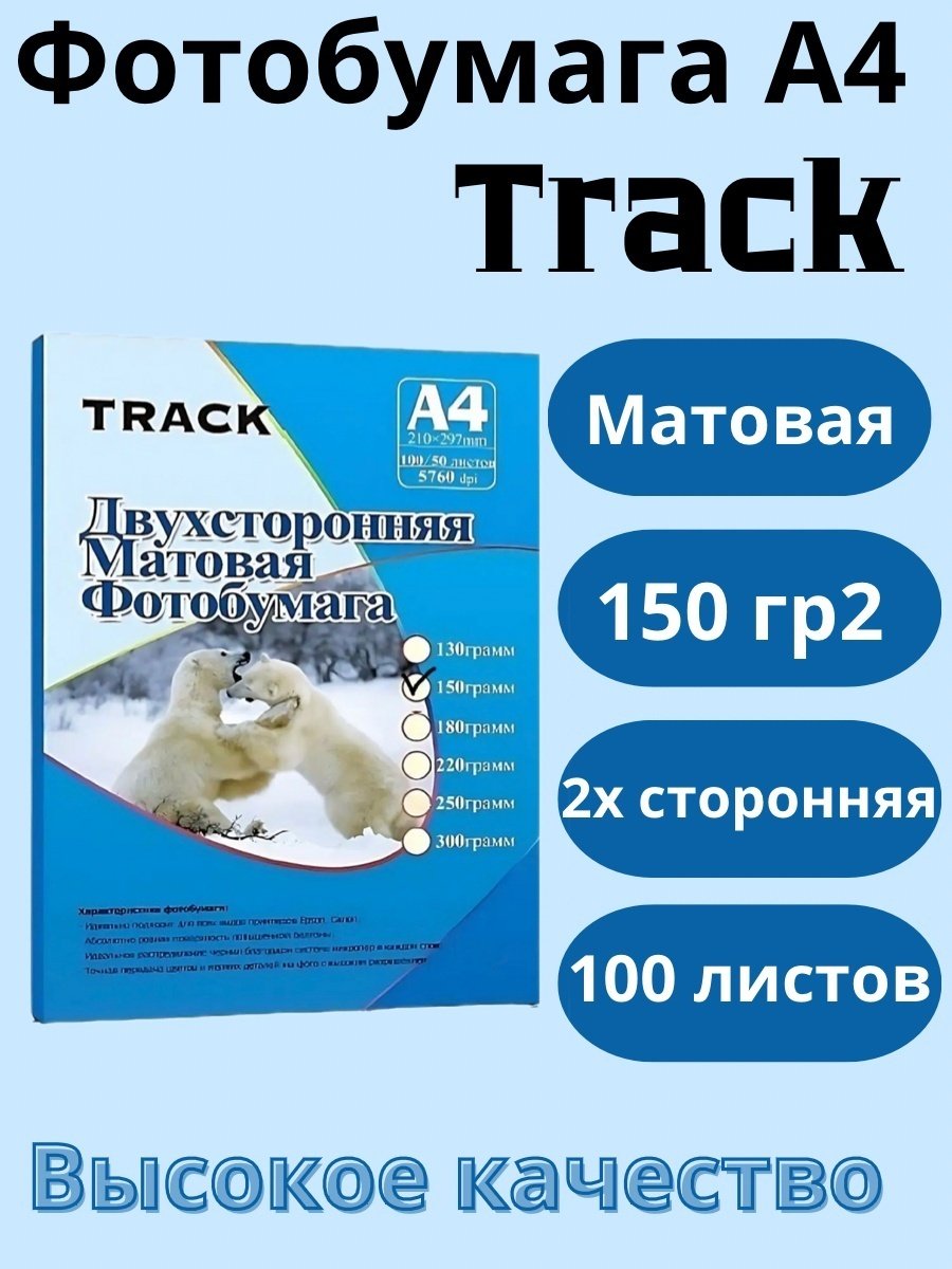 Track TR_0007 бумага, A4, 100 листов, матовое покрытие купить,3329