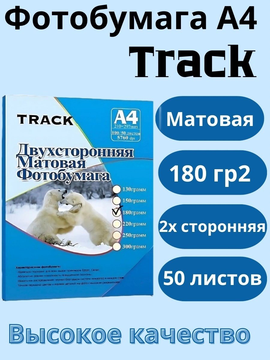 Track 180 matte бумага, A4, 50 листов, матовое покрытие купить,2290