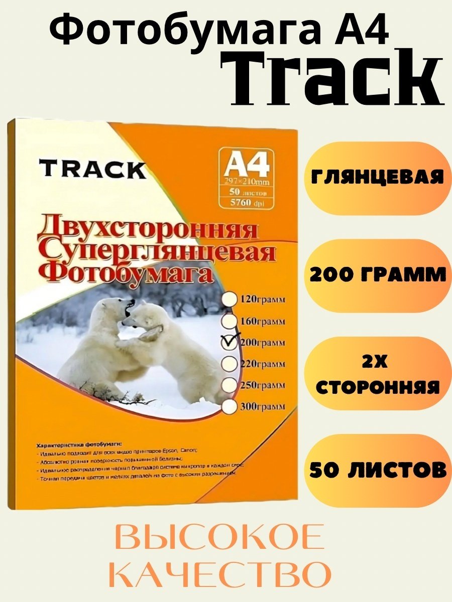 Track 200gl бумага, A4, 50 листов, глянцевое покрытие купить,2590