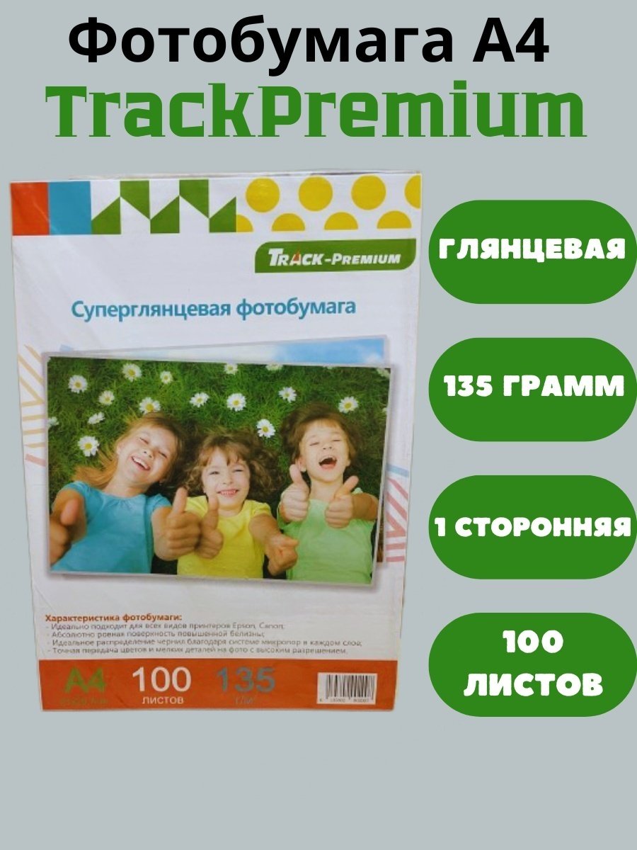 Track-Premium A4135100 бумага, A4, 100 листов, глянцевое покрытие купить,2990