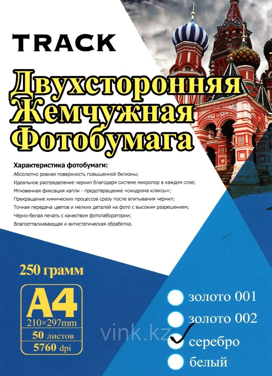 Track Фотобумага А4 серебро, 250 гр, 50 листов бумага, A4, 50 шт, матовое покрытие