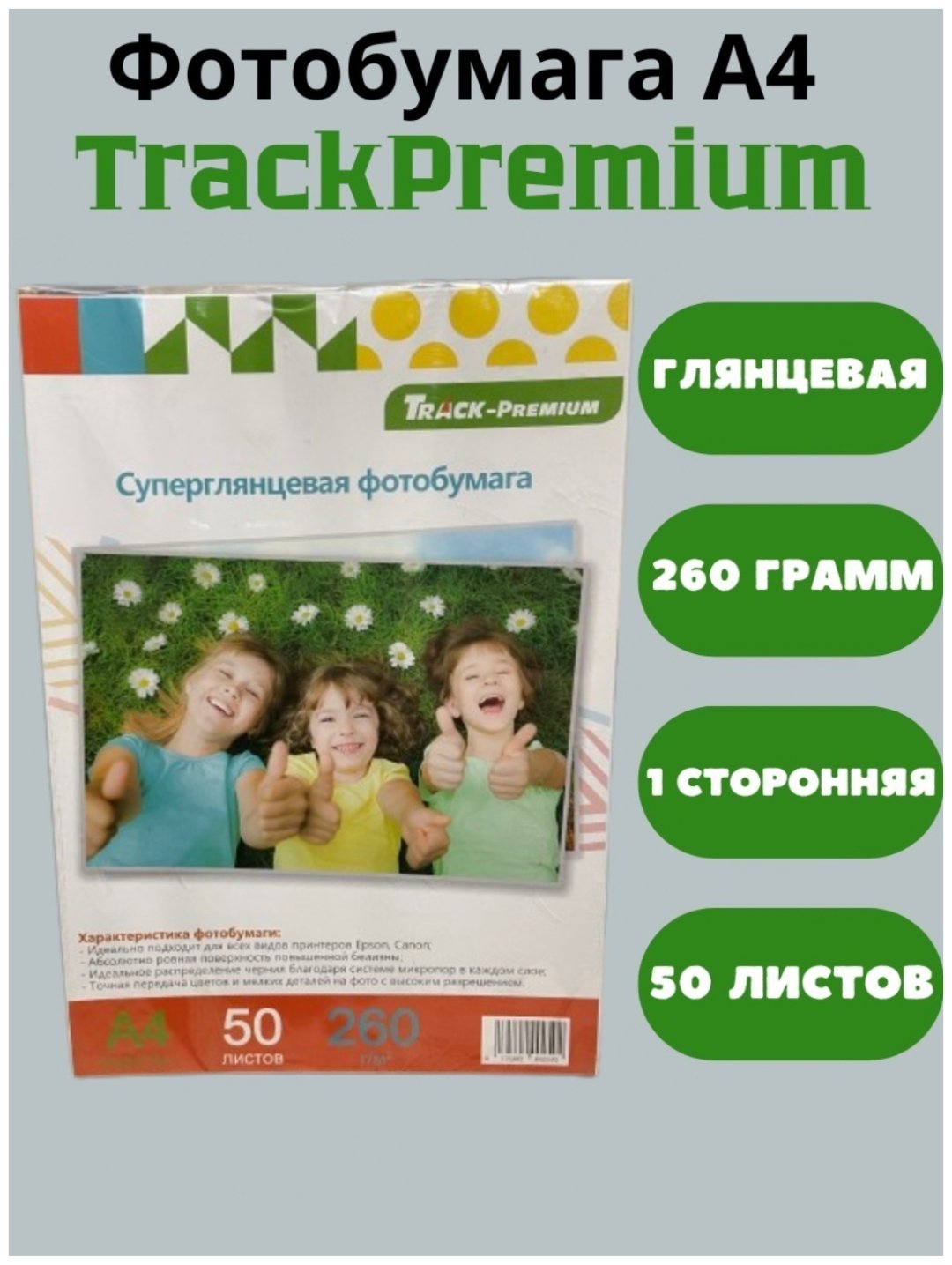 Track-Premium 6135802002502 бумага, A4, 50 шт, суперглянцевое покрытие