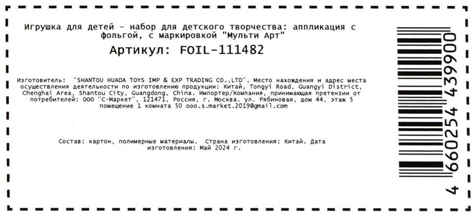 Набор Мульти Арт FOIL-111482 купить,NaN