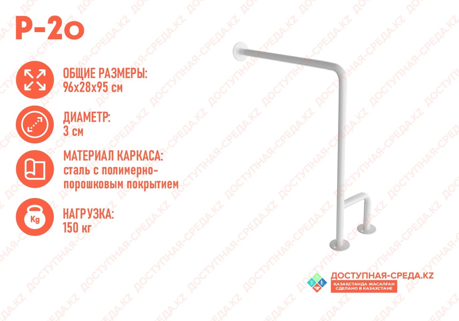 Доступная-среда.kz поручень P-2o с двойной опорой на пол, Правый до 150