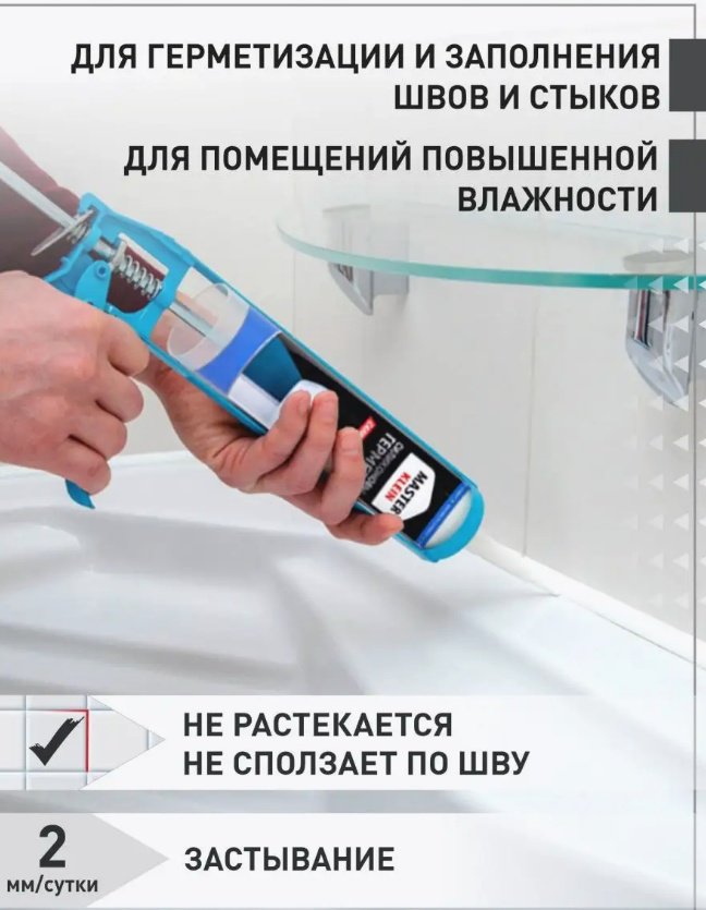 Герметик "Master Klein" санитарный белый /280 мл, цвет белый 280 мл купить,NaN