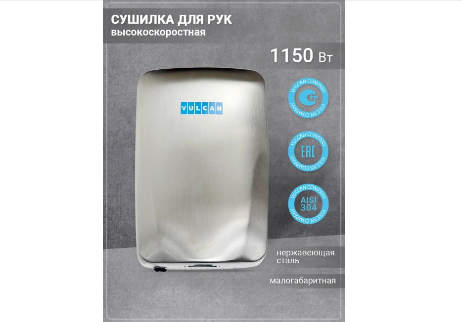 Сушилка для рук Vulcan 01В купить,NaN