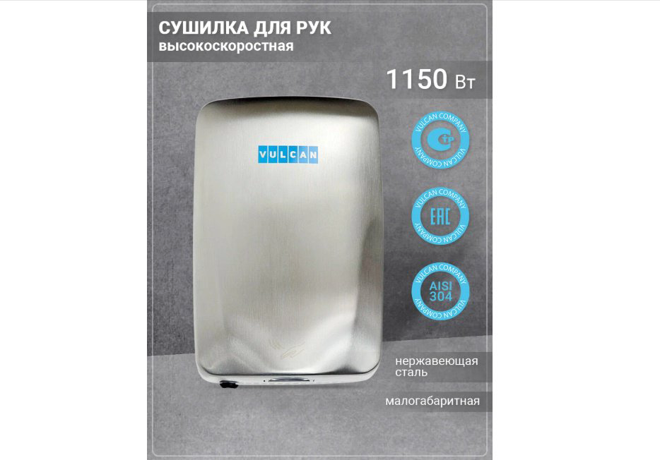 Сушилка для рук Vulcan 01В купить,NaN