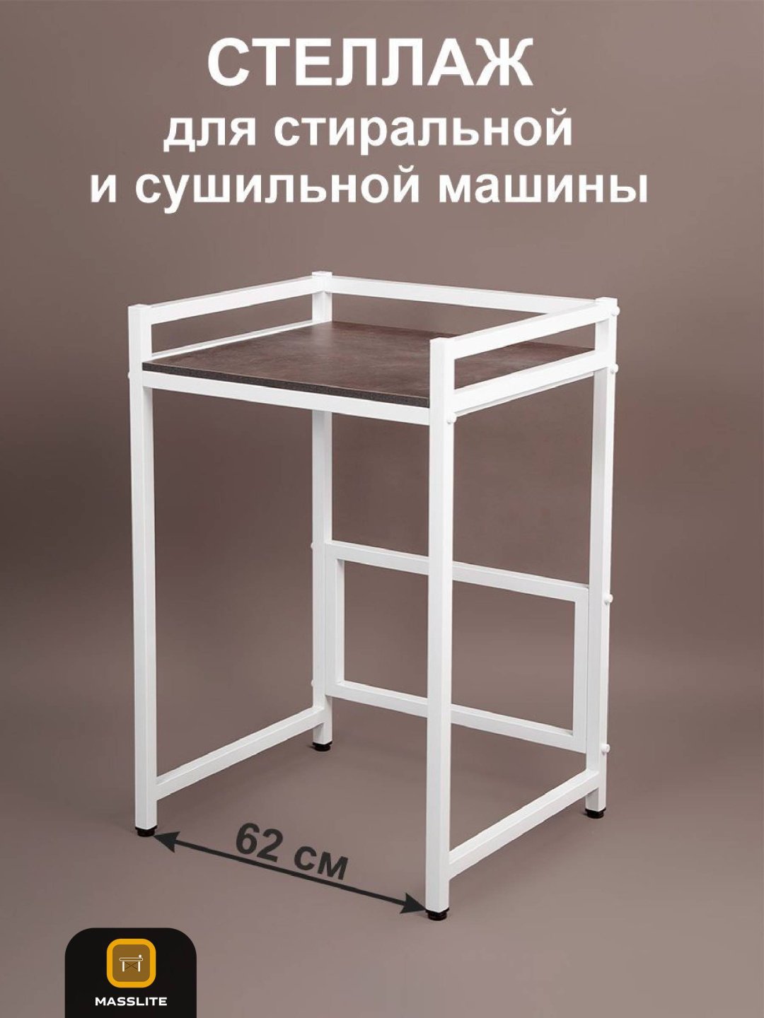 Стеллаж над стиральной машиной MassLite, 70x60x102 см, коричневый купить,NaN