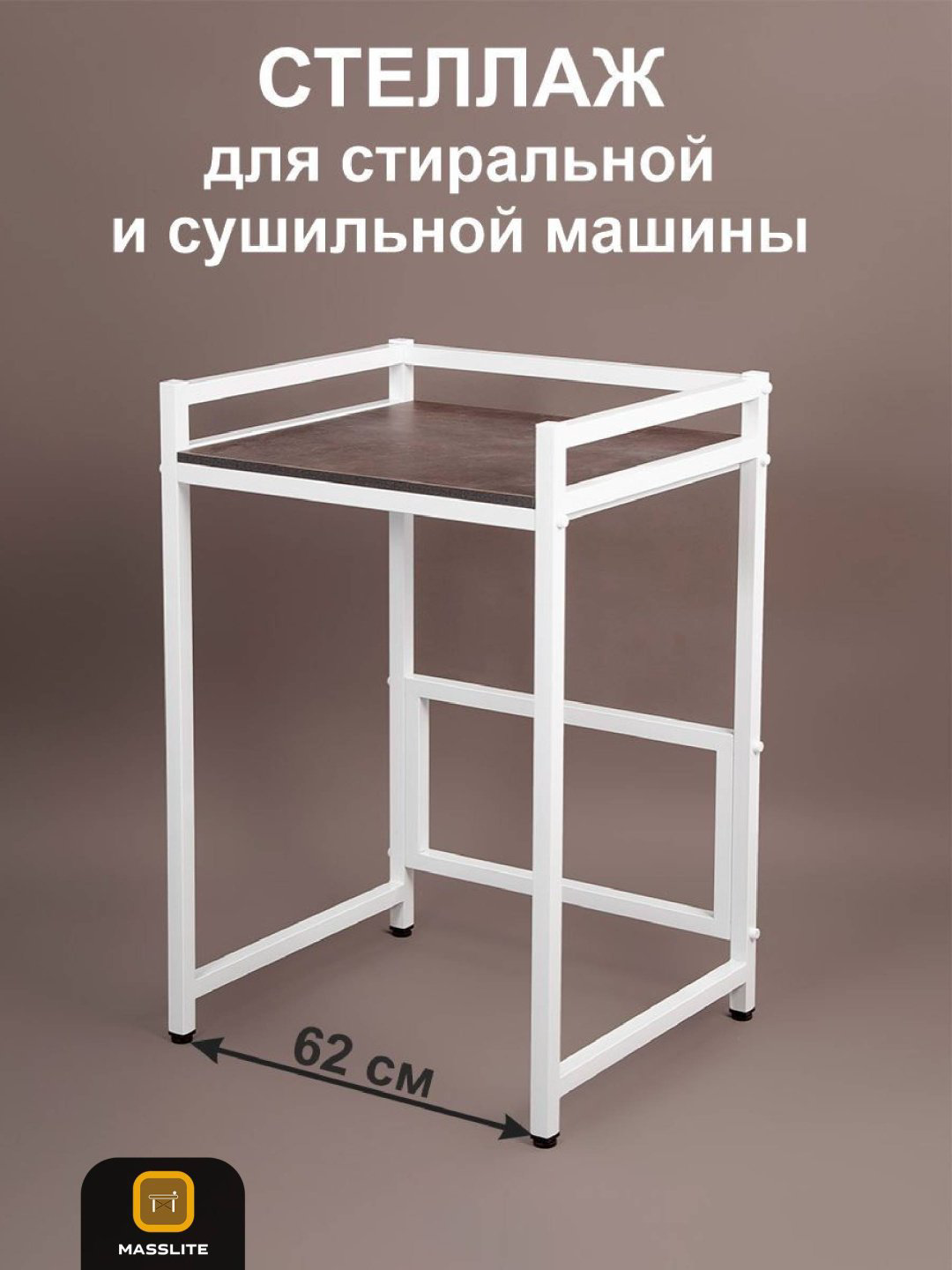 Стеллаж над стиральной машиной MassLite, 70x60x102 см, коричневый купить,NaN