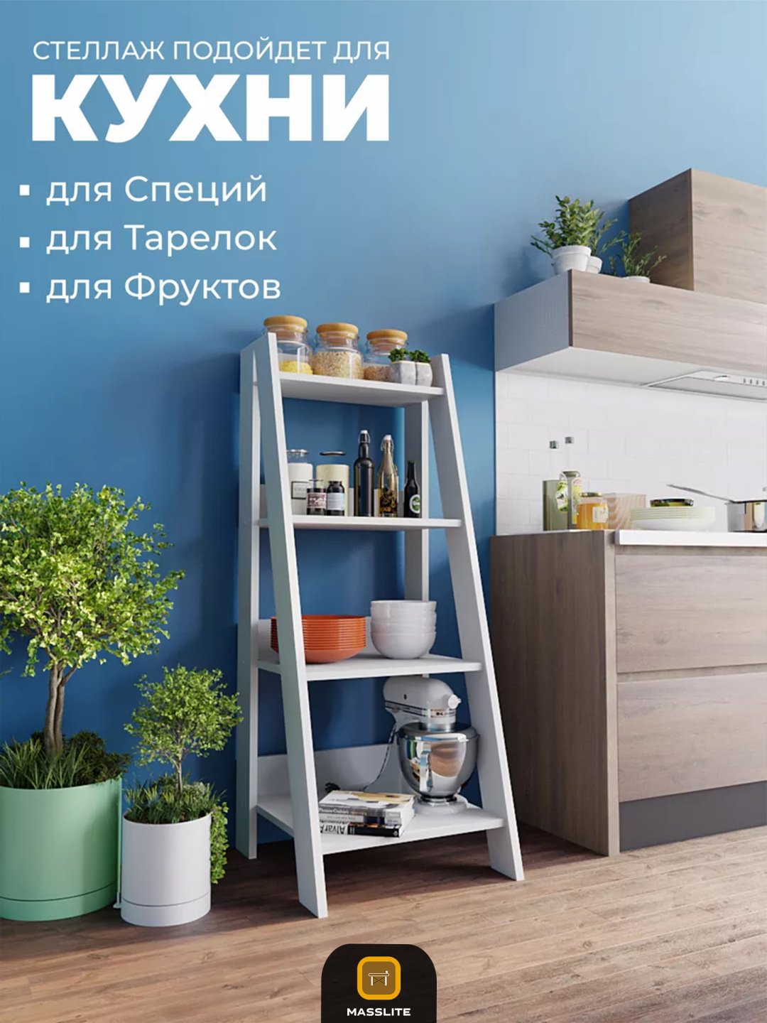 Стеллаж напольный MassLite BH-000236, 40x40x100 см, белый купить,NaN