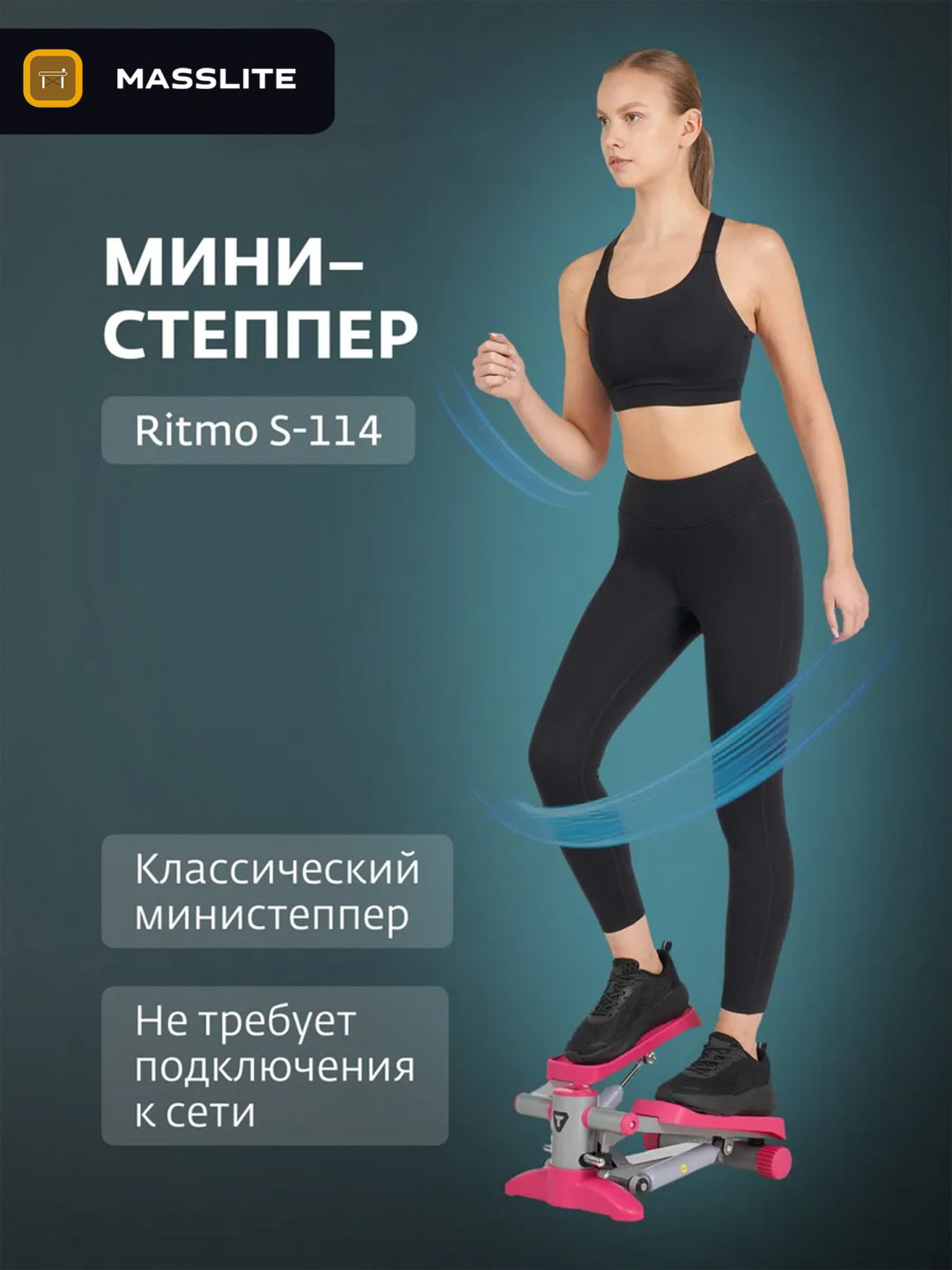 Степпер MassLite BH-000131 горизонтальный купить,NaN