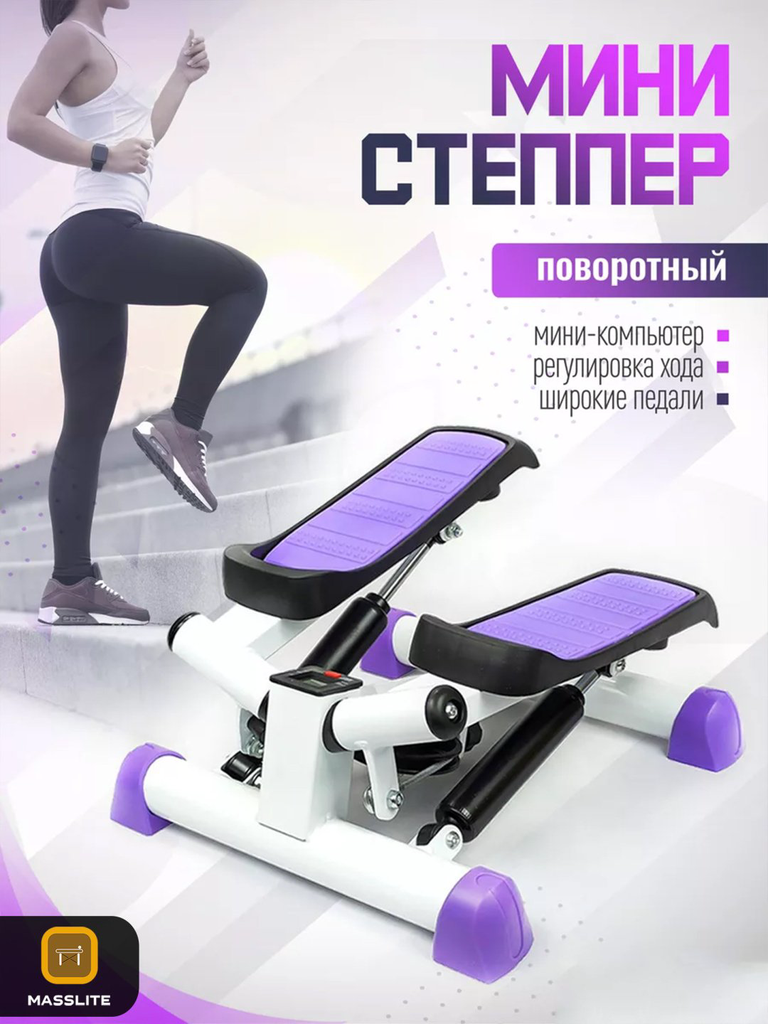 Степпер MassLite BH-000125 горизонтальный купить,NaN