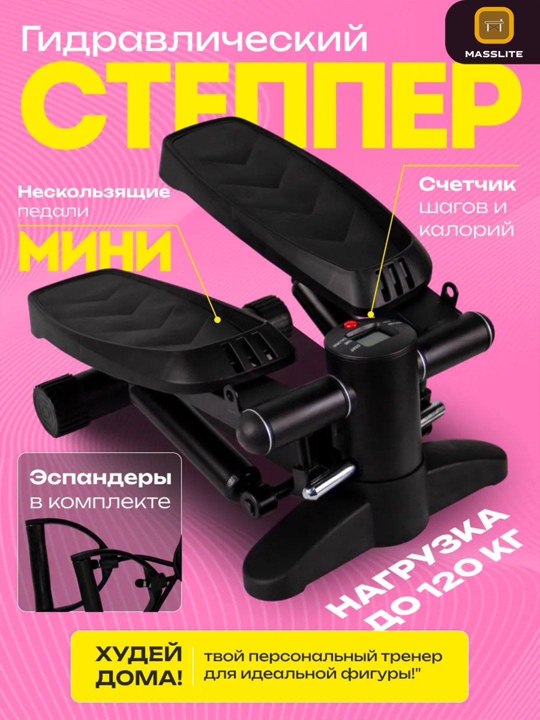 Степпер MassLite BH-000179 классический
