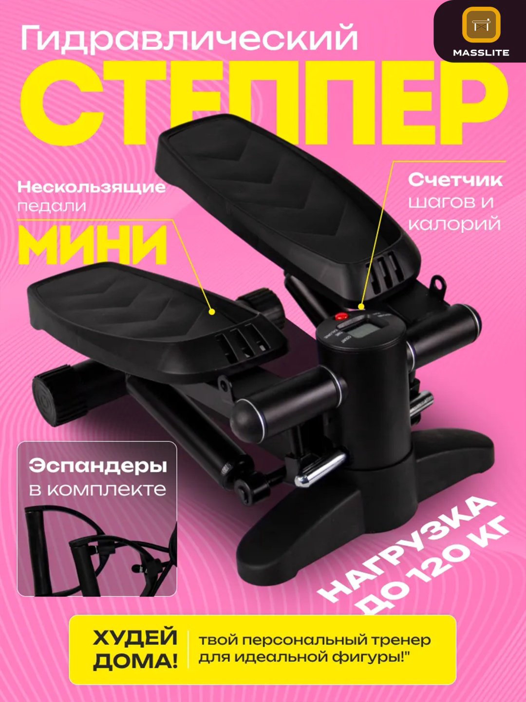 Степпер MassLite BH-000179 классический купить,NaN