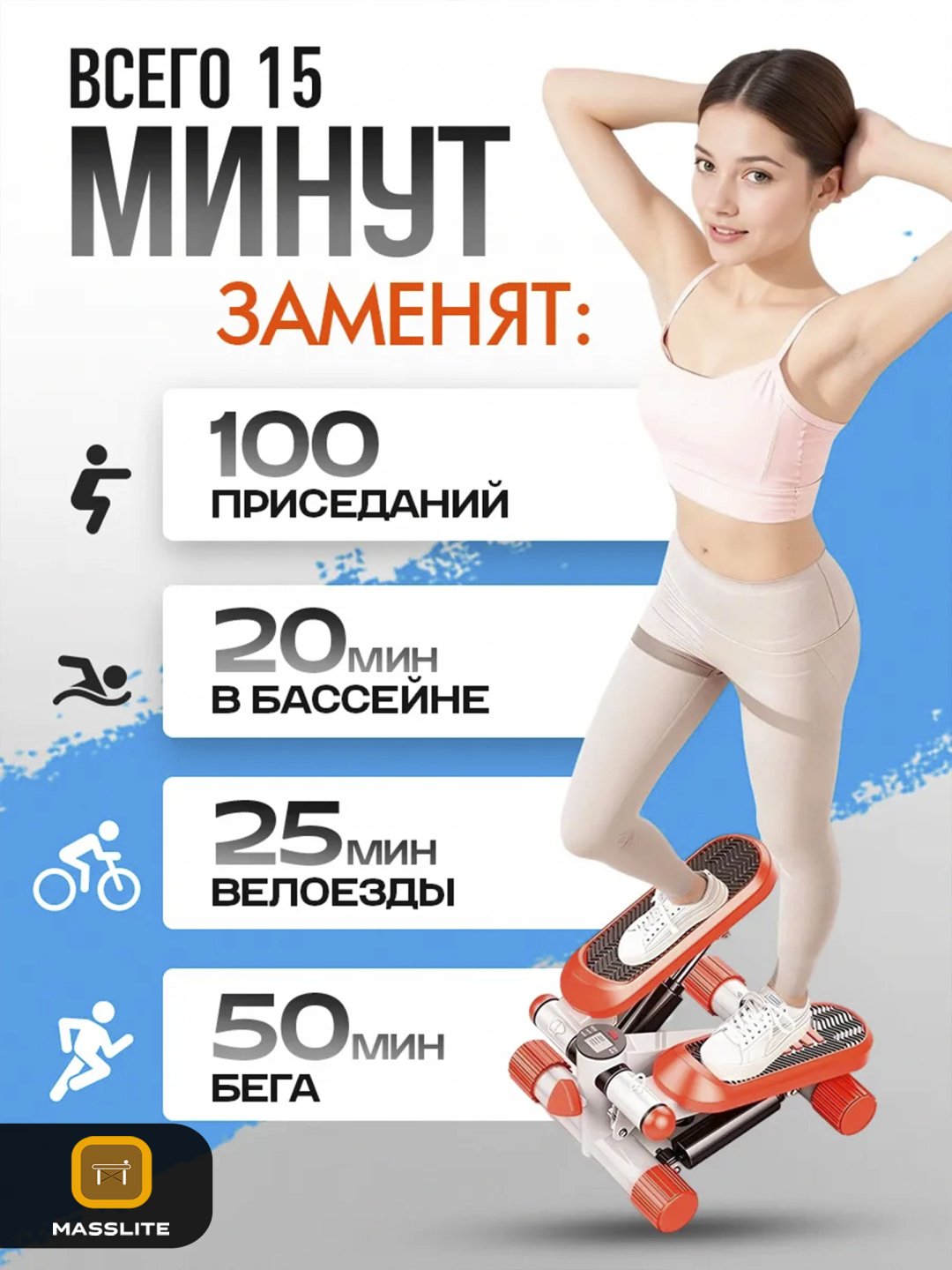 Степпер MassLite BH-000105 балансировочный