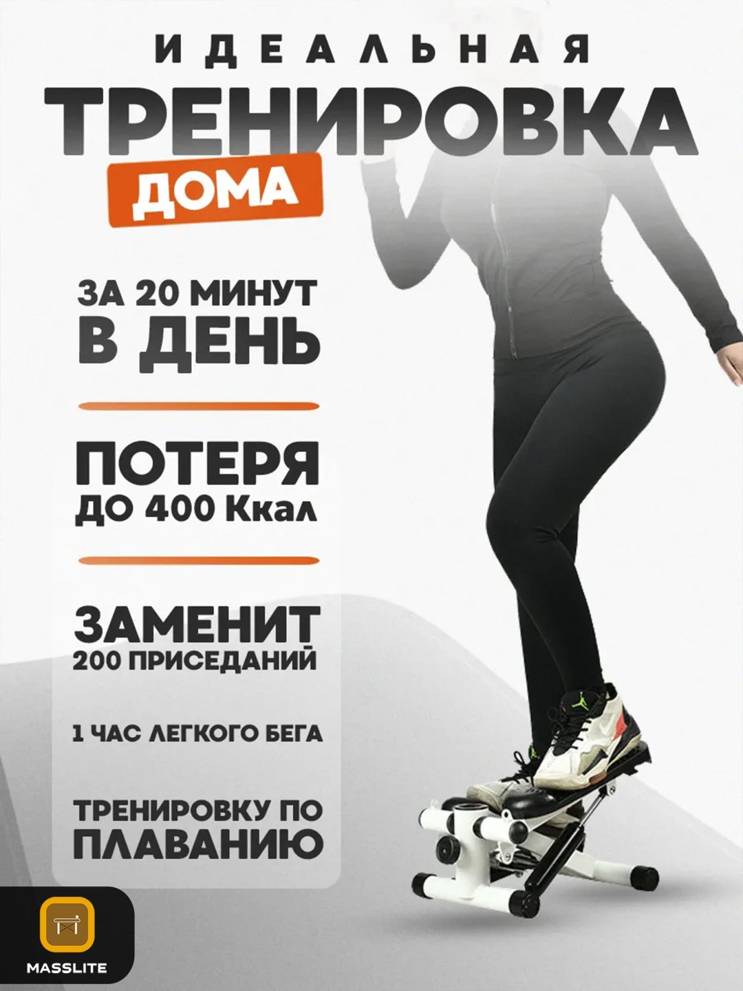 Степпер MassLite BH-000105 балансировочный