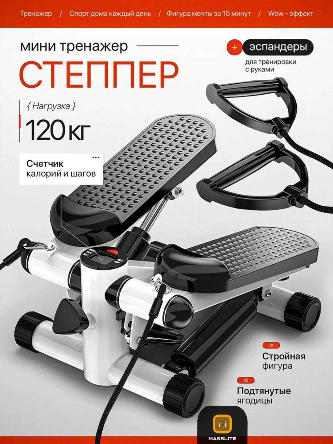 Степпер MassLite BH-000108 балансировочный