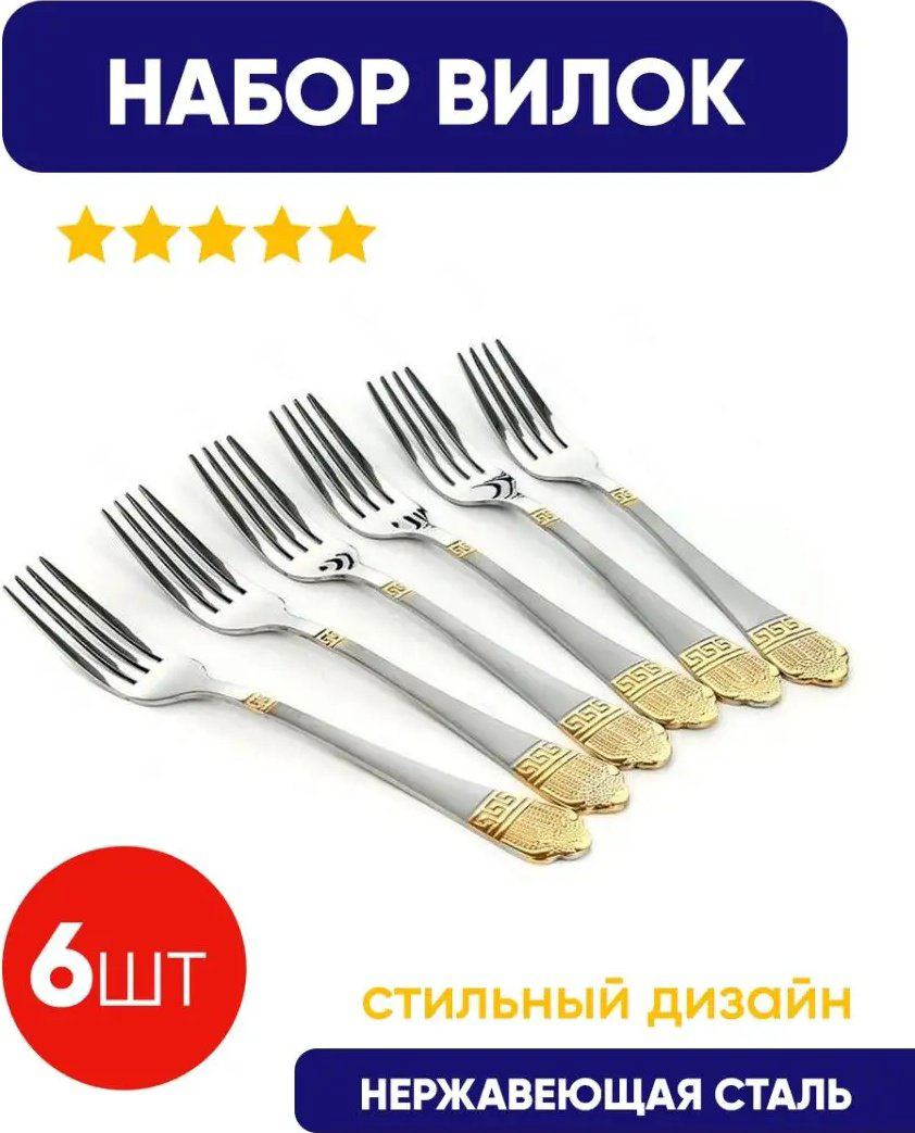 Вилка 6 шт, золотистый, серебристый АХ-100282 купить,NaN